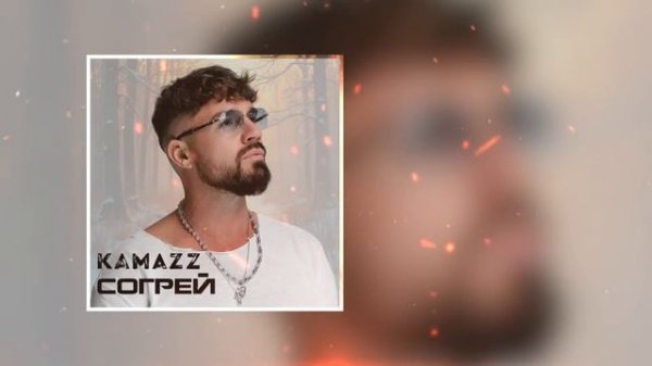 Kamazz - Согрей (Премьера 2025)