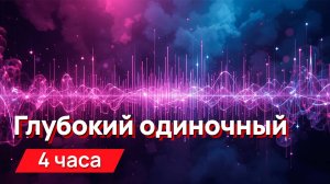 Звуки для соседей - глубокий одиночный звук с синтетикой и  промежутками