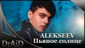 Пьяное СОЛНЦЕ 
♠道♠АЛЕКСЕЕВ...