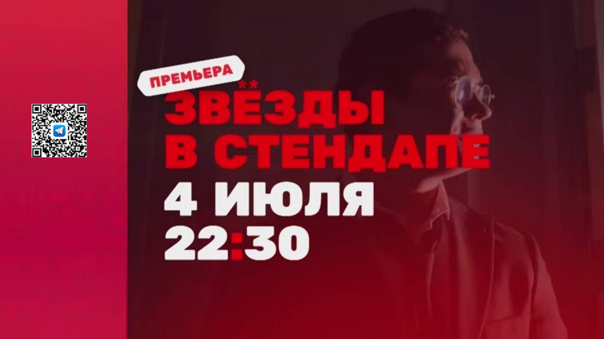 Новое шоу «ЗВЁЗДЫ В СТЕНДАПЕ»｜Премьера 4 июля смотреть онлайн