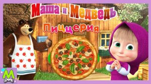 Маша и Медведь - Пиццерия / Детям / Для Детей / Мультфильм