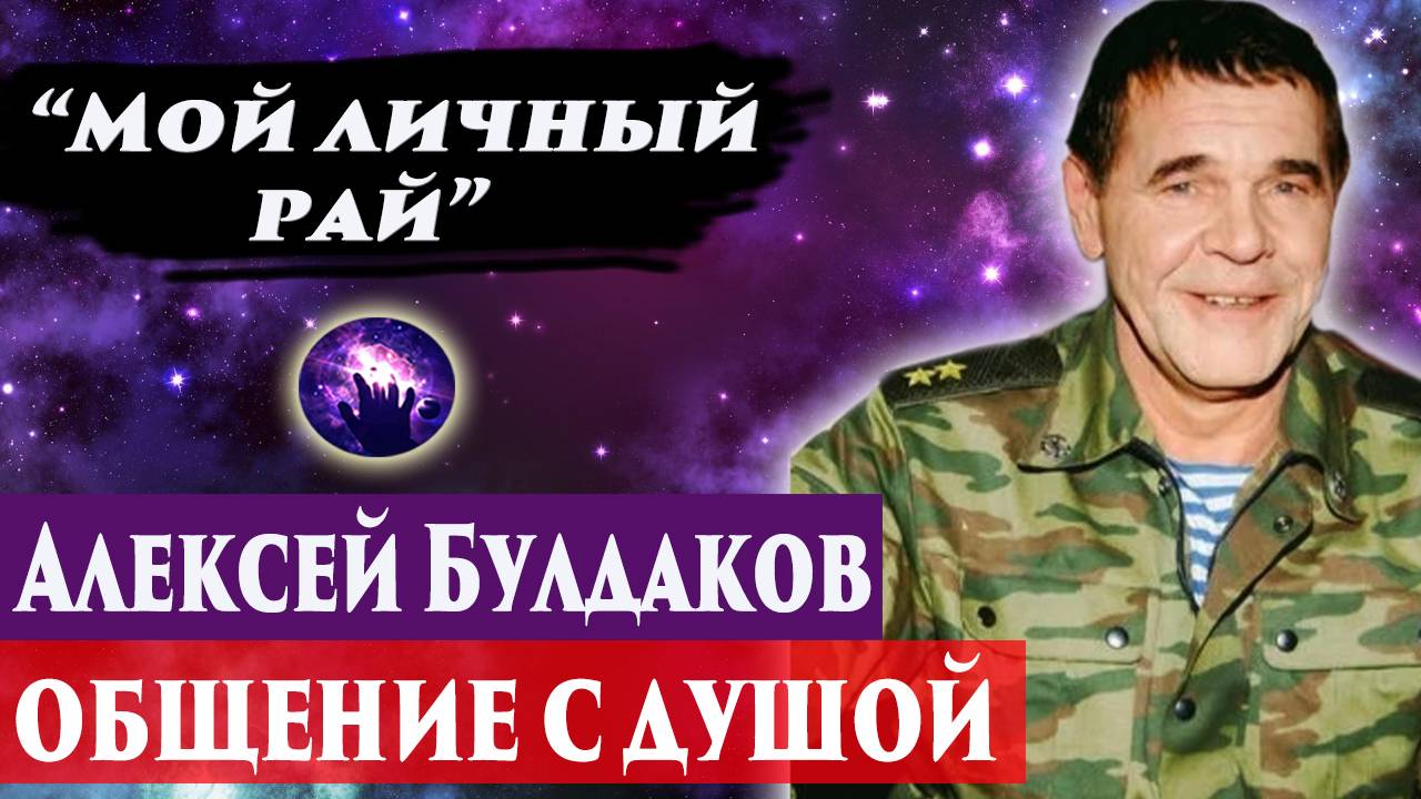 АЛЕКСЕЙ БУЛДАКОВ ОБЩЕНИЕ С ДУШОЙ. Регрессивный гипноз. Ченнелинг 2025. смотреть онлайн