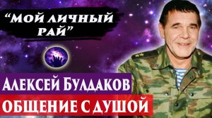 АЛЕКСЕЙ БУЛДАКОВ ОБЩЕНИЕ С ДУШОЙ. Регрессивный гипноз. Ченнелинг 2025.