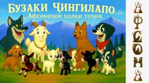 Афсонаи "Бузаки Ҷингилапо" (филми пурра)