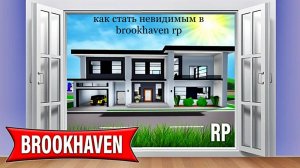 как стать невидимкой в брукхейвене #rutube #roblox #сезонконтентаRUTUBE #коды #игры