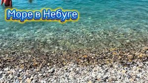 МОРЕ В НЕБУГЕ.