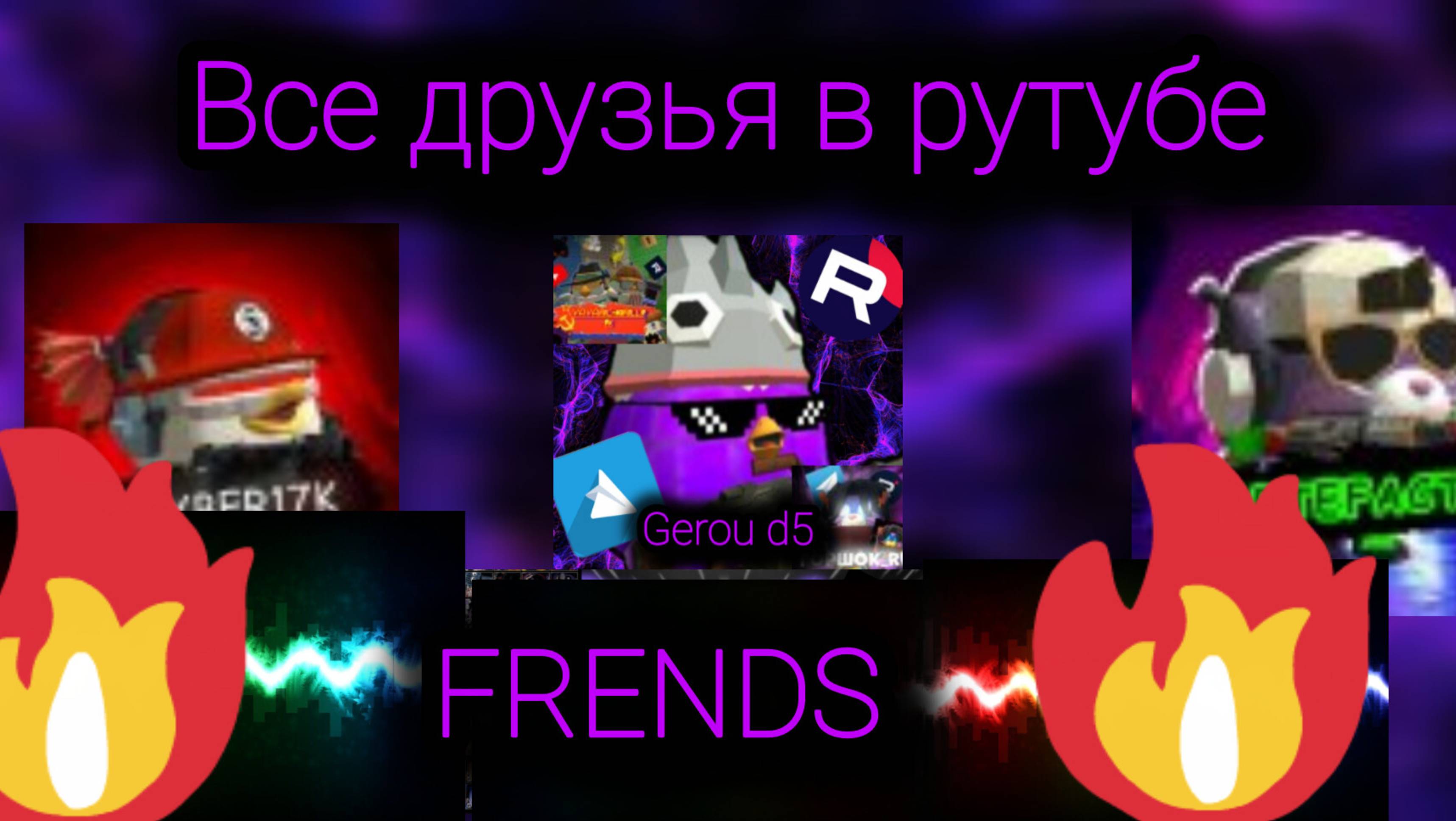 Друзья на рутубе 5 ЧАСТЬ