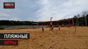 На озере Дивном в Балашихе собрались лучшие волейболисты региона