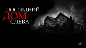 Фильм «Последний дом слева» трейлер на русском, триллер