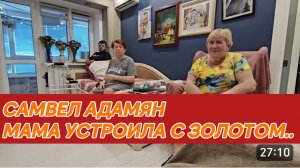 САМВЕЛ АДАМЯН, МАМА УСТРОИЛА С ЗОЛОТОМ..