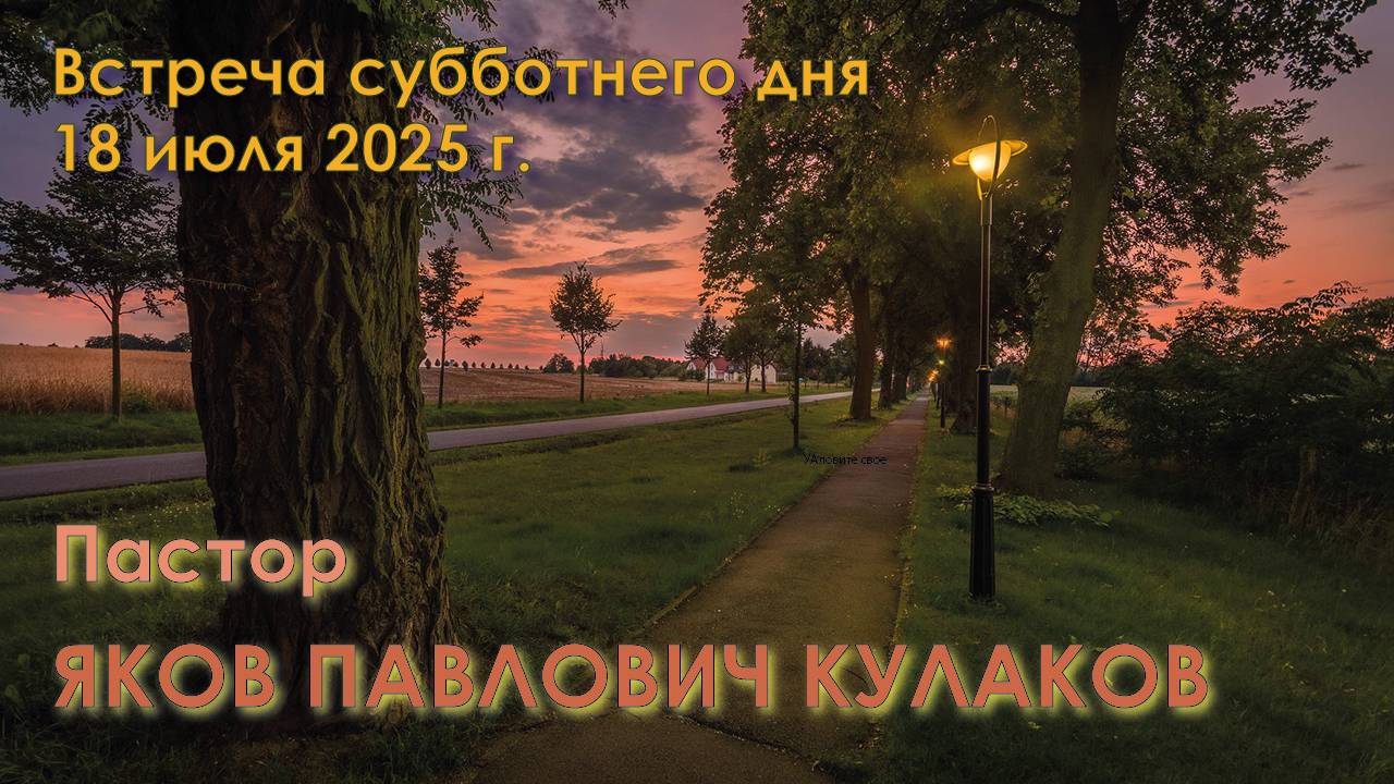 18.07.2025. Встреча субботы. Пастор Яков Павлович Кулаков. смотреть онлайн