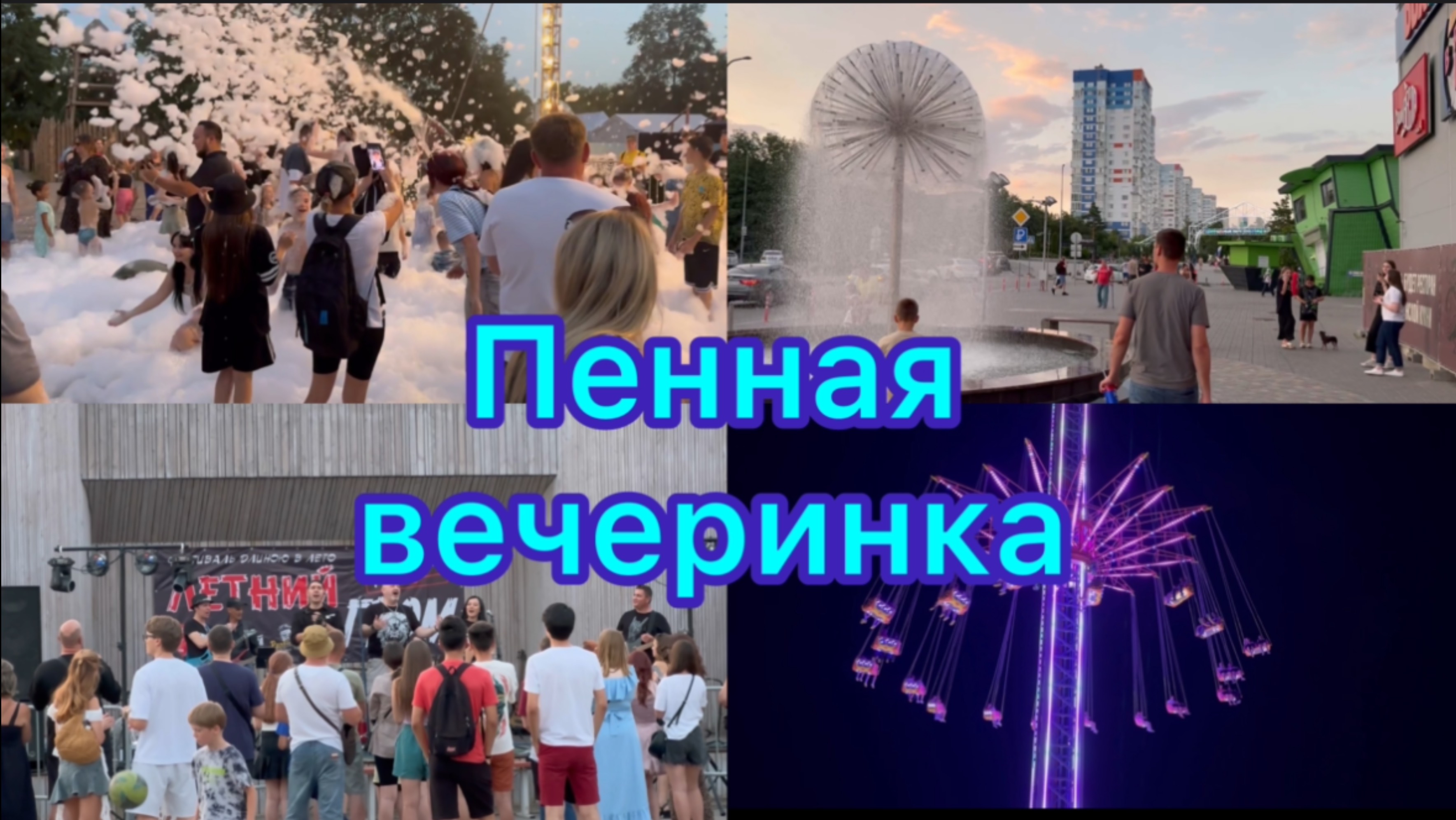 Наши выходные, пенная вечеринка) смотреть онлайн