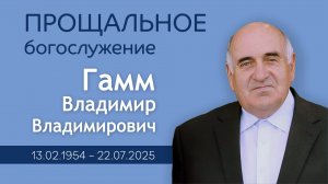Прощальное богослужение с Владимиром Владимировичем Гамм  | 25 июля 2025 г. | с. Миролюбовка