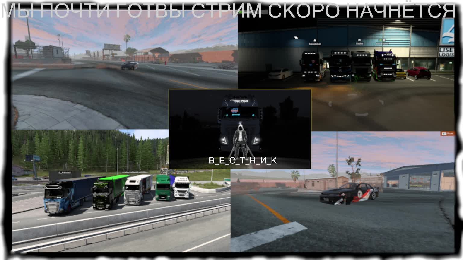 катаю в ЕТС 2 TruckersMP (в день рождение) смотреть онлайн