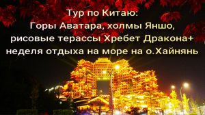 Тур по Китаю: Горы Аватара-Холмы Яншо- Рисовые террасы Хребет Дракона + неделя отдыха на  Хайнань.