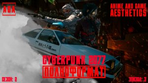 Cyberpunk 2077 - Жизнь и Смерть в Найт-Сити