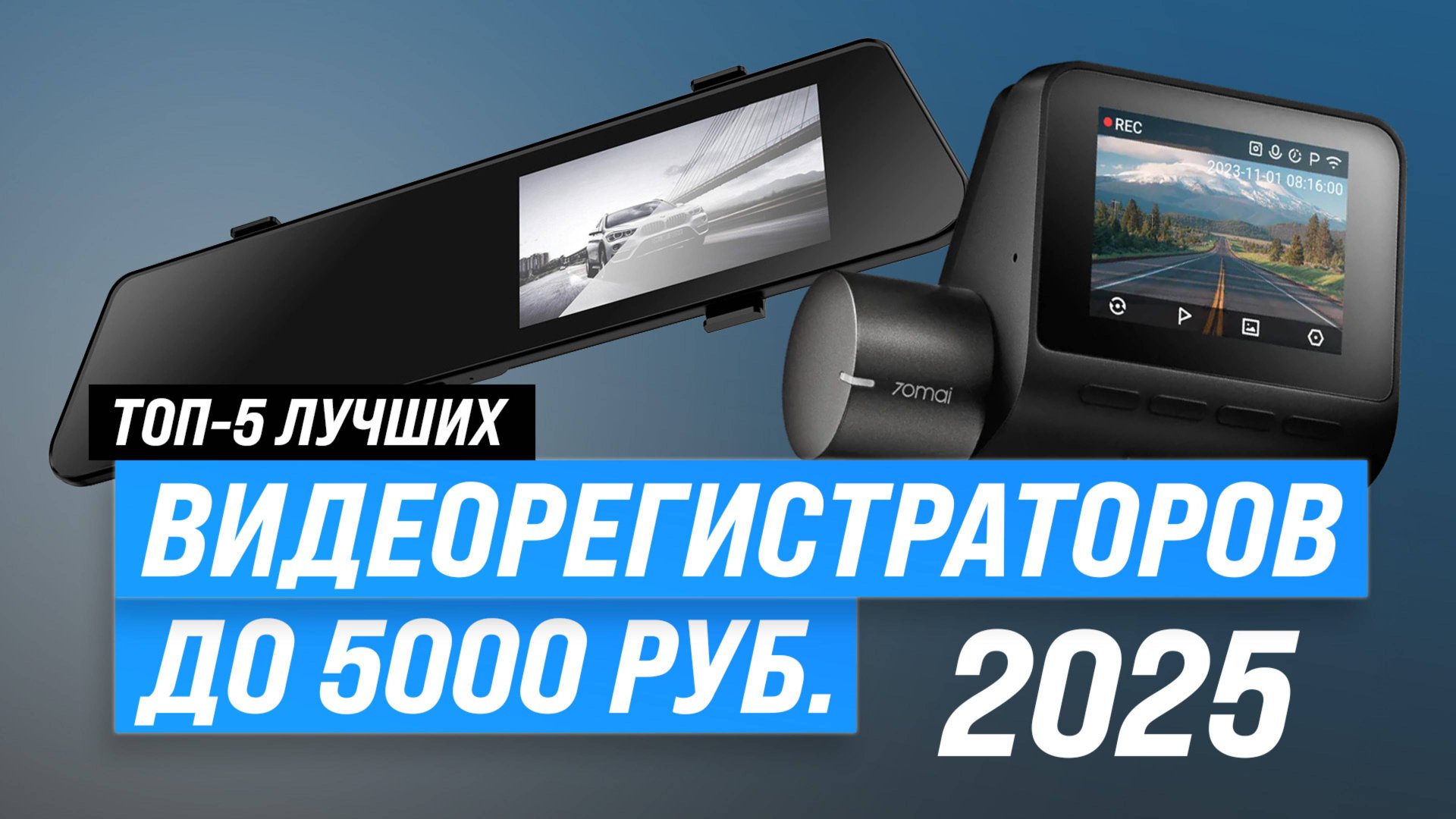 Лучшие видеорегистраторы до 5000 рублей 2025 года: ТОП–5 недорогих видеорегистраторов для авто смотреть онлайн