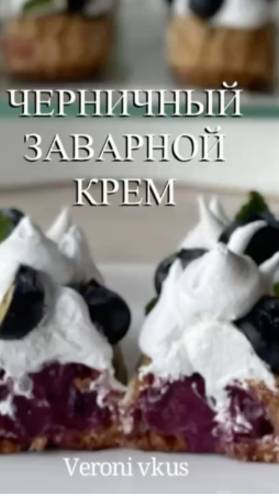 Заварной черничный крем с белым шоколадом смотреть онлайн