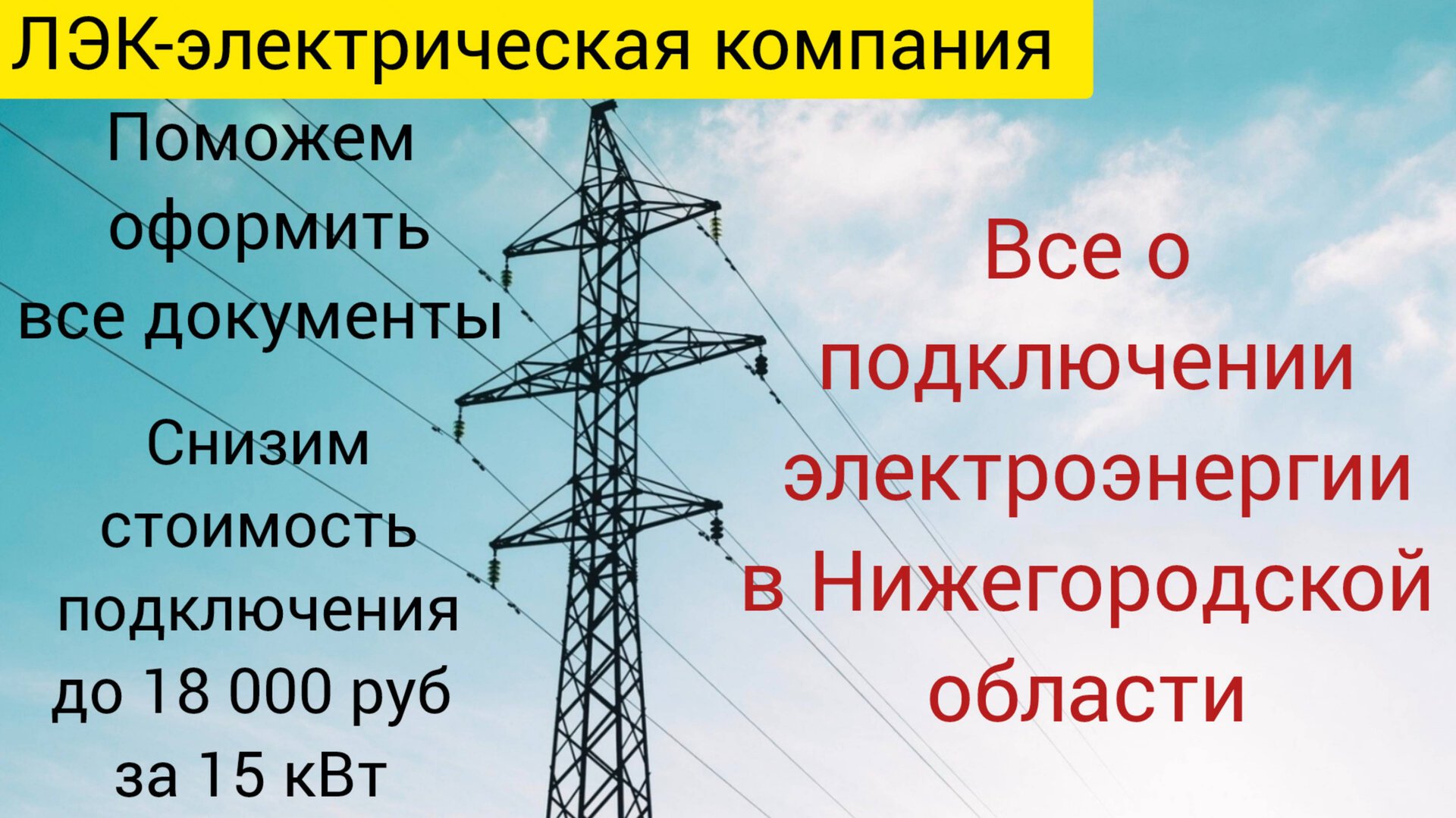 Все о подключении электричества на земельном участке в Нижнем Новгороде на 2025 год. смотреть онлайн