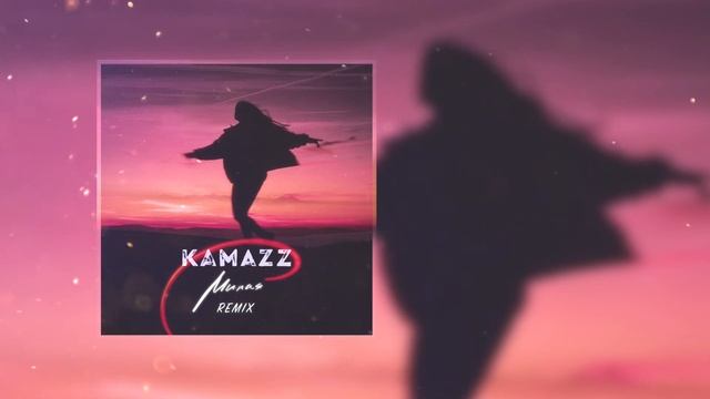 Kamazz - Милая Remix смотреть онлайн