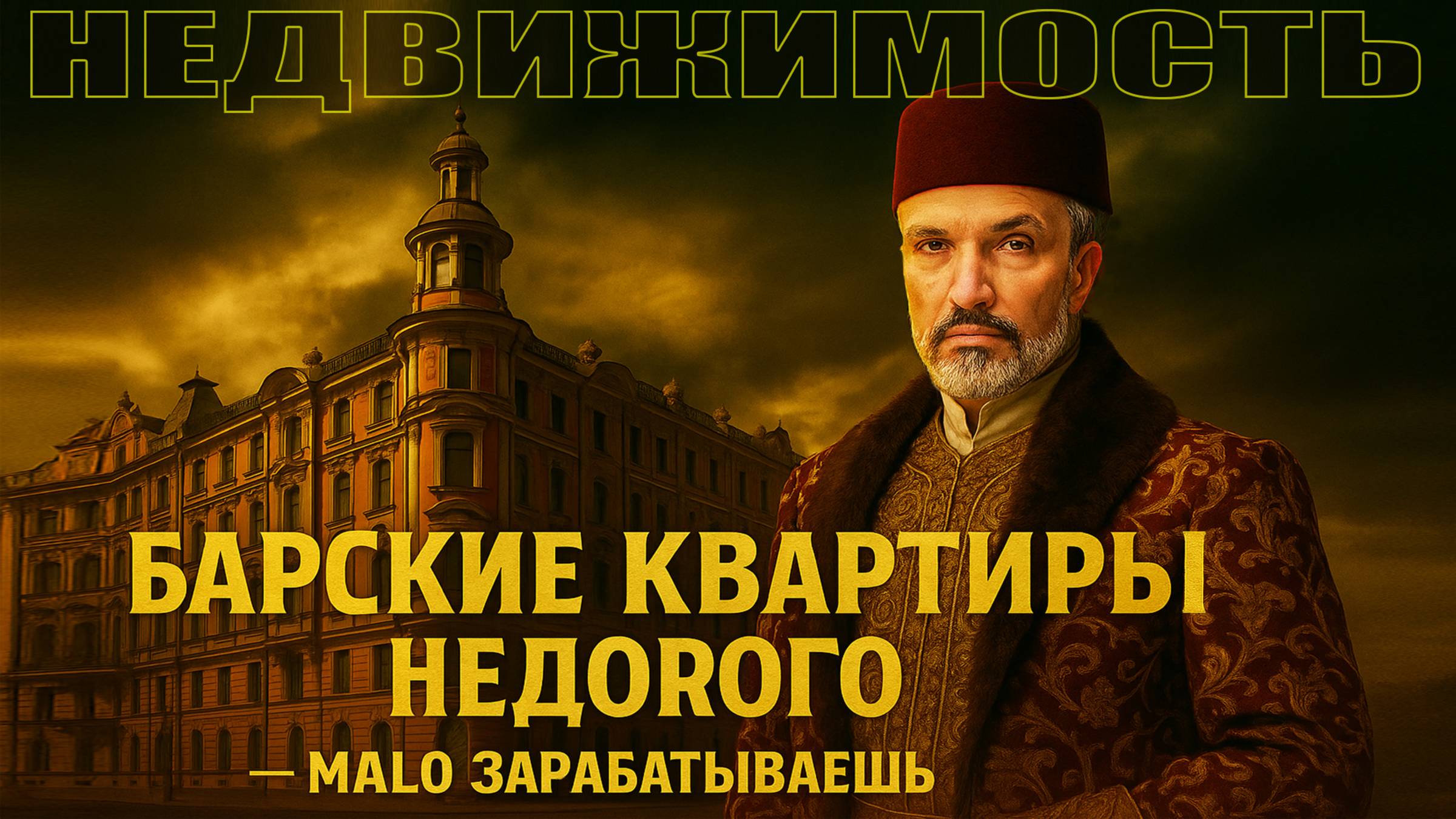 Барские квартиры — недорого. Проник за забор, где жильё для депутатов и чиновников. ЖК Три грации смотреть онлайн