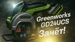 Обзор Greenworks GD24UCS — неочевидный выбор для точных задач
