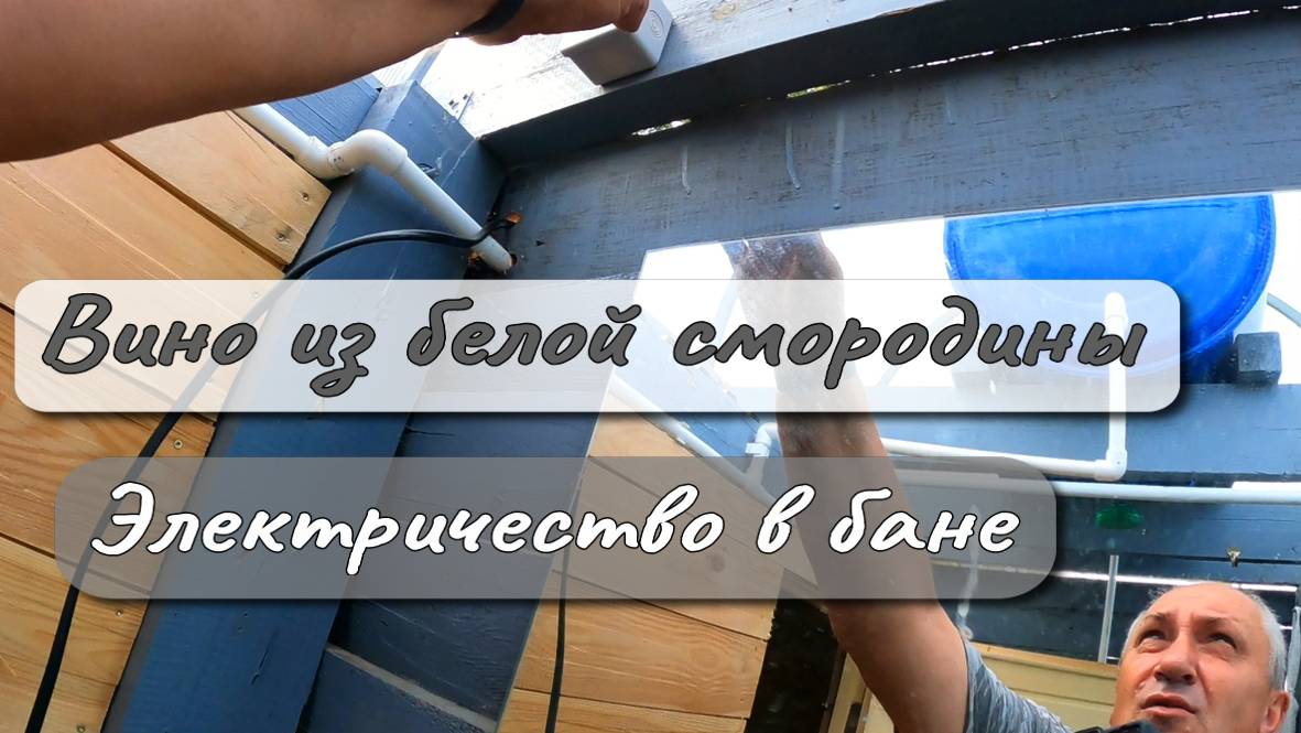 ЭЛЕКТРИЧЕСТВО В БАНЕ ВИНО ИЗ БЕЛОЙ СМОРОДИНЫ смотреть онлайн