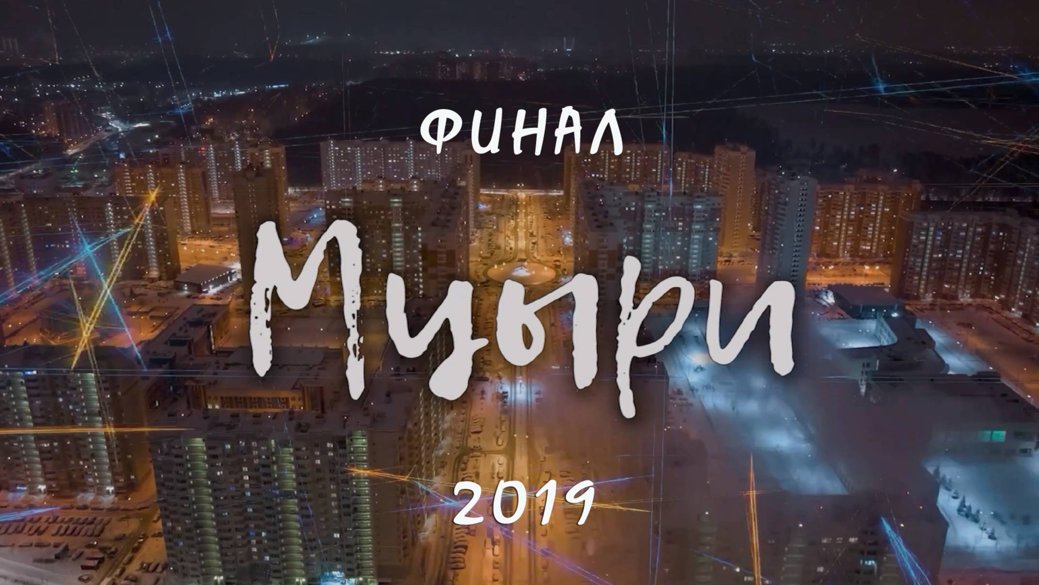МЦЫРИ - 2019. ФИНАЛ смотреть онлайн