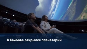 В Тамбове открылся планетарий