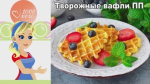 🧇 Творожные вафли ПП — воздушные и без муки!