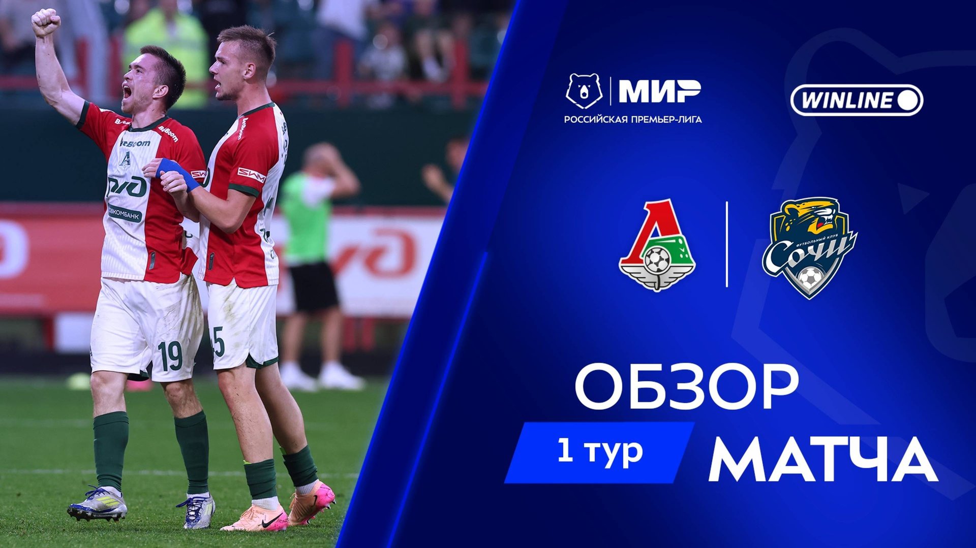Обзор матча «Локомотив» – «Сочи» | Мир РПЛ 2025/26 смотреть онлайн