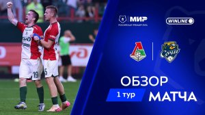 Обзор матча «Локомотив» – «Сочи» | Мир РПЛ 2025/26