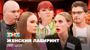 ОВР Шоу: Женский лабиринт