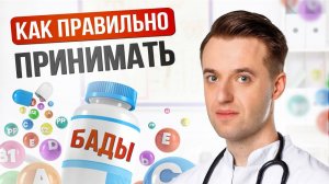 Как правильно принимать БАДы? 10 самых важных вопросов о БАД..