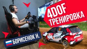 Николай Борисенок | 4DOF - тренажёр на каждый день
