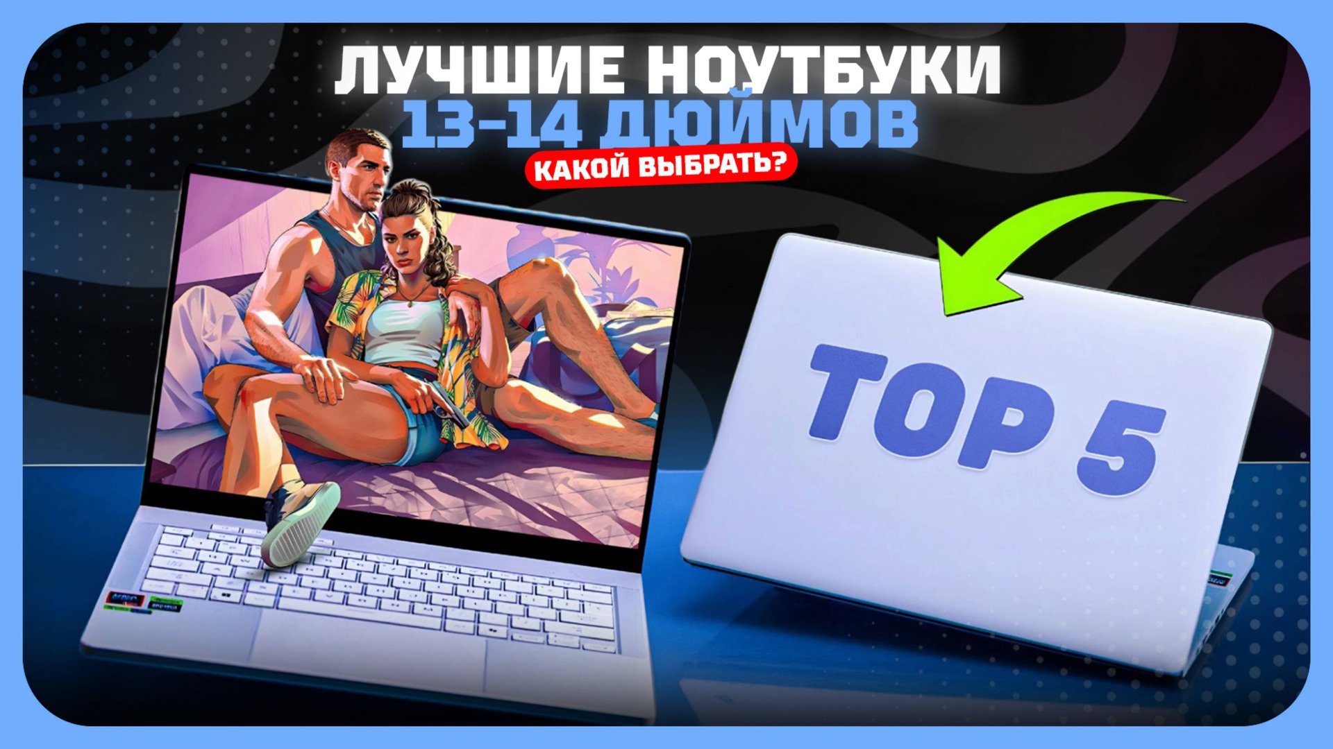 Топ-5 Лучших ноутбуков 13–14 дюймов в 2025 году — Какой компактный ноутбук выбрать? смотреть онлайн