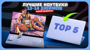 Топ-5 Лучших ноутбуков 13–14 дюймов в 2025 году — Какой компактный ноутбук выбрать?