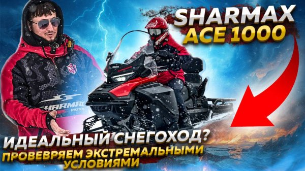 Sharmax ACE 1000 – идеальный снегоход? Проверяем в экстремальных условиях