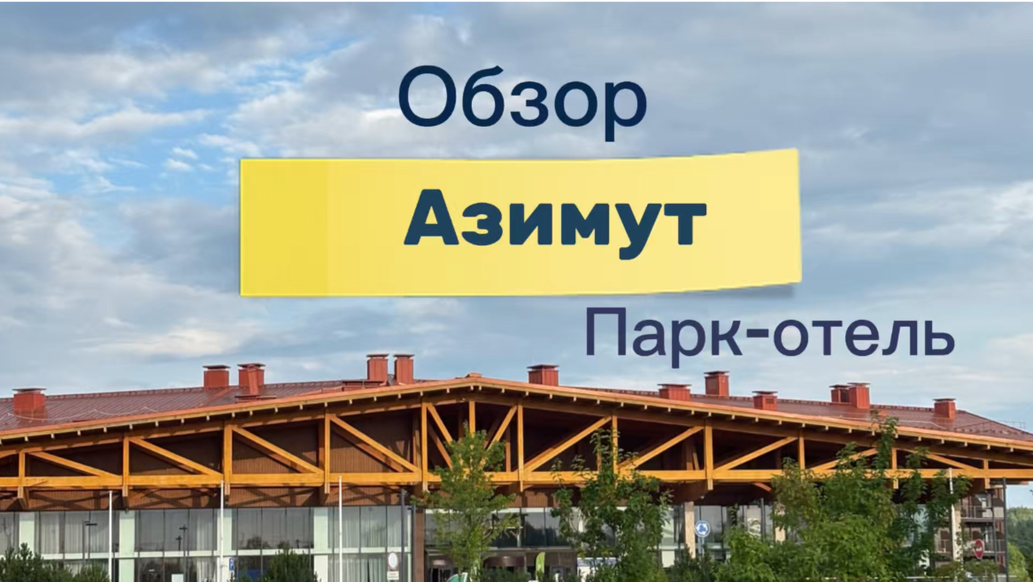 Обзор парк-отеля Азимут. Переславль. Июль 2025/Увиденное глазами смотреть онлайн