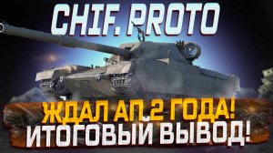 FV4201 CHIEFTAIN PROTO ПОСЛЕ АПА! ГОДНЫЙ АП ИЛИ ДЛЯ ГАЛОЧКИ?  МИР ТАНКОВ