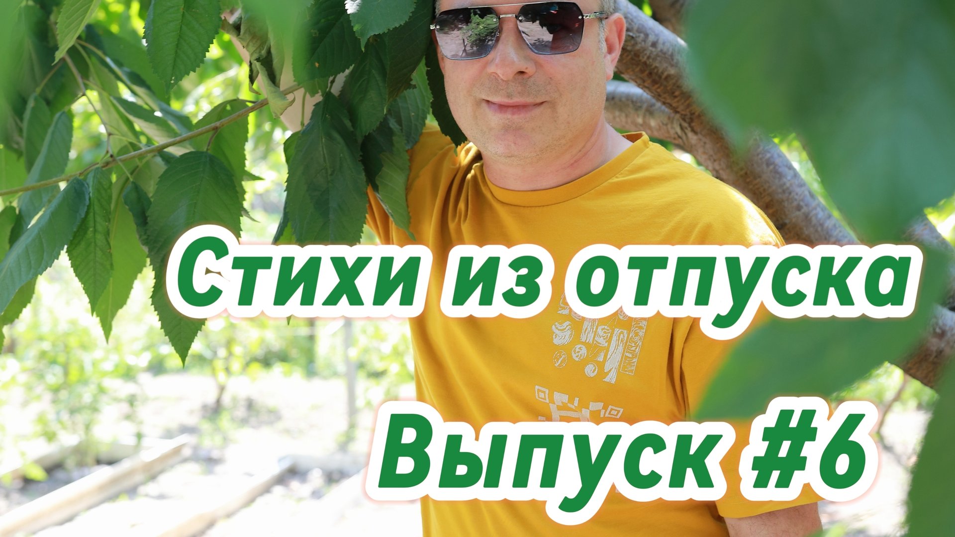 Стихи из отпуска. Выпуск #6. Ад смотреть онлайн