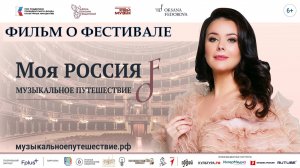 Фильм о Фестиваля «Моя Россия: музыкальное путешествие»