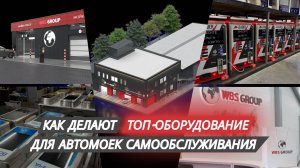 Бизнес под ключ / Производство оборудования для автомоеек самообслуживания