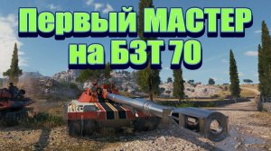 Первый МАСТЕР на БЗТ-70 ★ Мир Танков