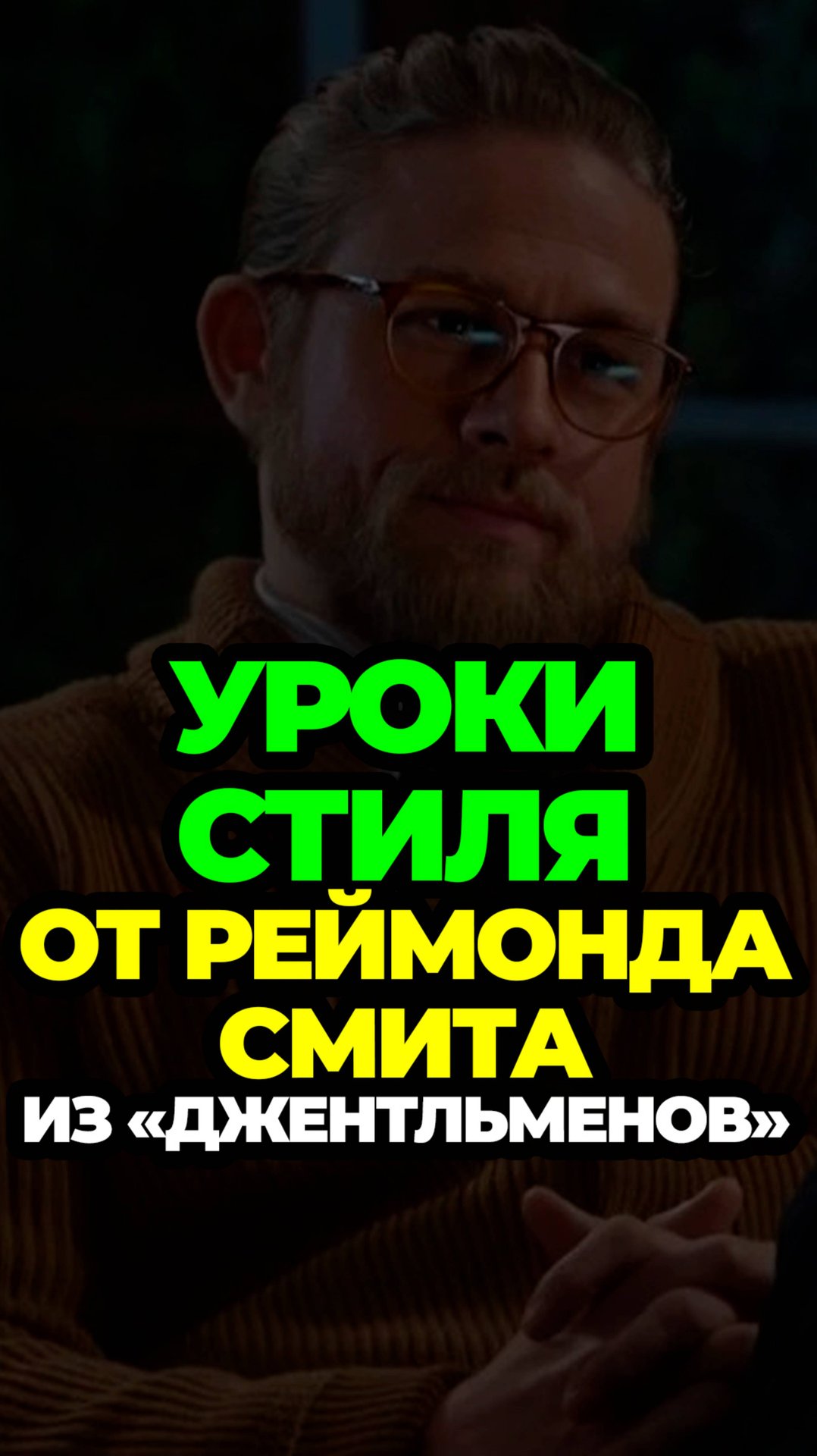 Уроки Стиля От Реймонда Смита Из "Джентльменов" #александрсамсонов #мужскойстиль #стиль смотреть онлайн