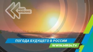 Каким станет климат в России в ближайшие годы?