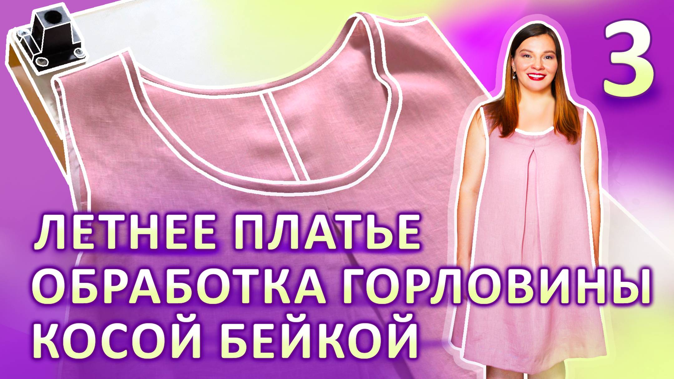 Обработка горловины косой бейкой Летнее платье за 2 часа ЧАСТЬ 3 #платьезачас #обработкагорловины смотреть онлайн