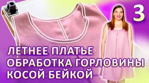 Обработка горловины косой бейкой Летнее платье за 2 часа ЧАСТЬ 3 #платьезачас #обработкагорловины