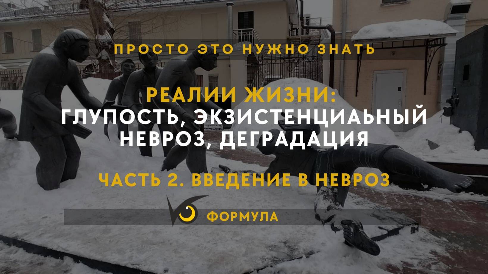 Часть 2. Введение в невроз