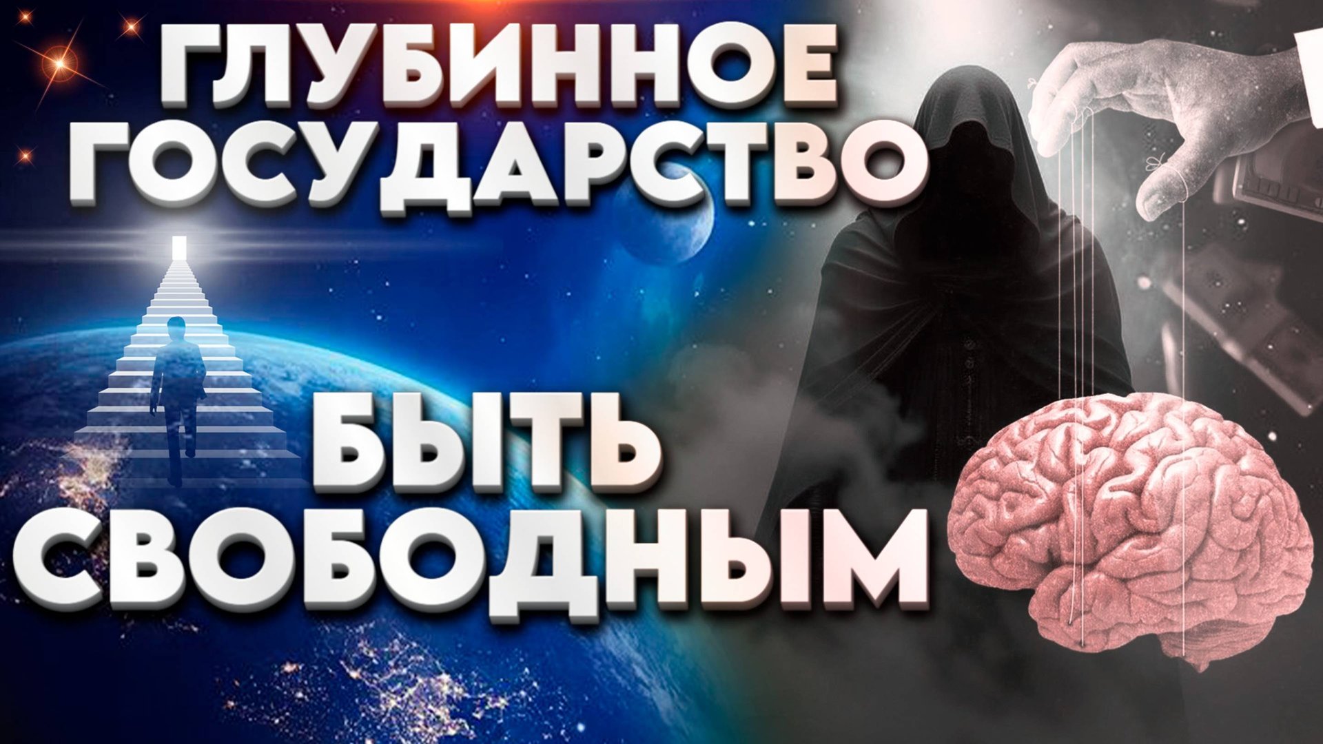 ГЛУБИННОЕ ГОСУДАРСТВО | Абсолютный Ченнелинг смотреть онлайн